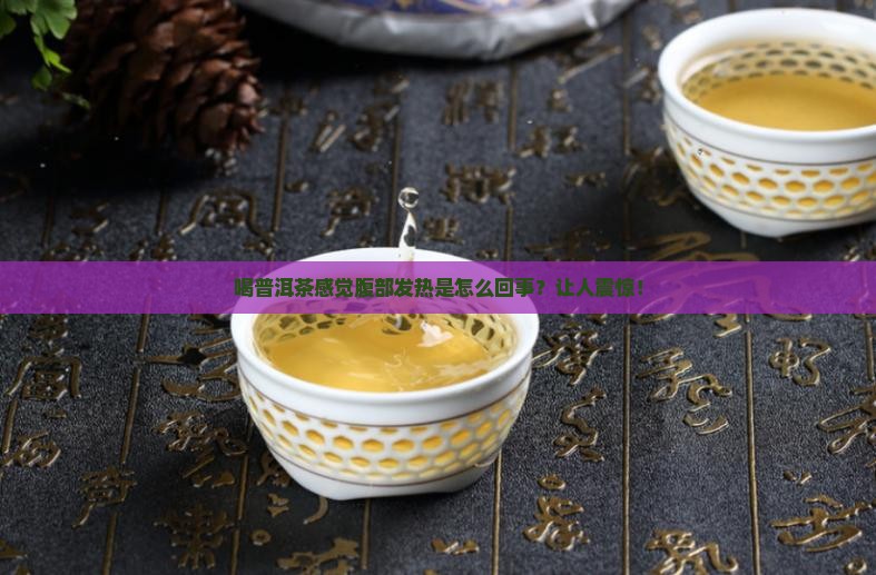 喝普洱茶感觉腹部发热怎么回事