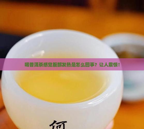 喝普洱茶感觉腹部发热怎么回事