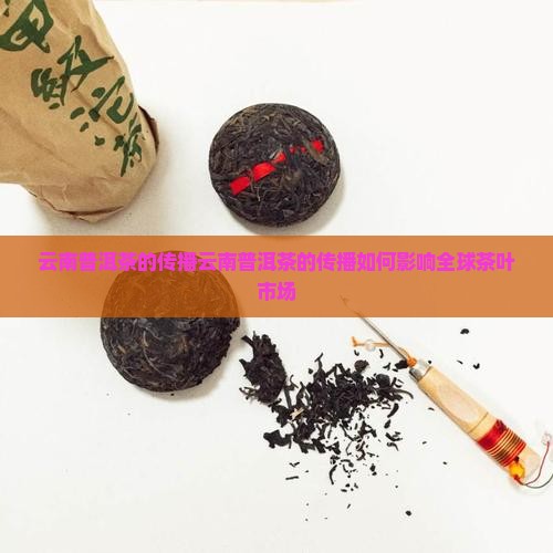 云南普洱茶的传播