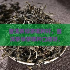 普洱茶绿茶哪种