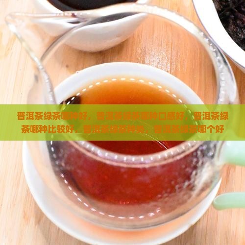 普洱茶绿茶哪种