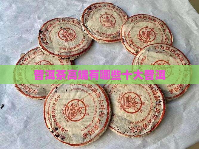 普洱茶高端品牌有哪些