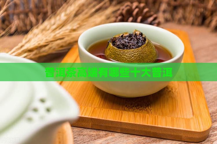 普洱茶高端品牌有哪些