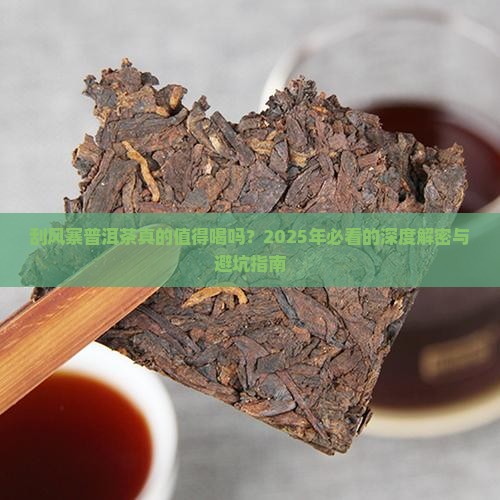 刮风寨普洱茶介绍
