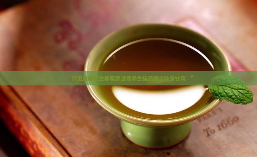 普洱茶陈皮生姜