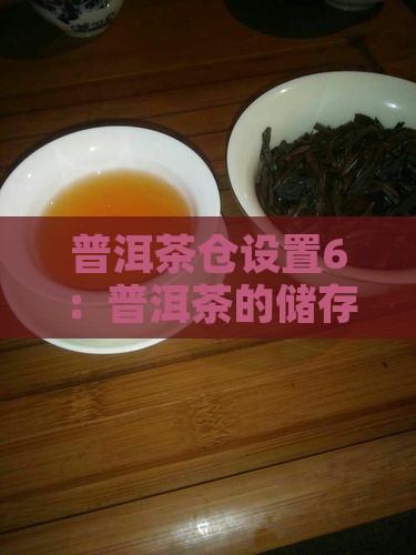 普洱茶仓设置6