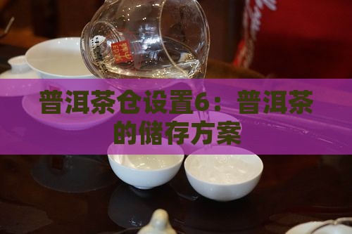 普洱茶仓设置6