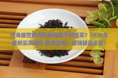 兴海盛世普洱茶怎么样
