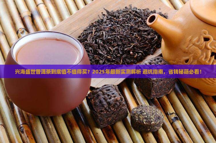 兴海盛世普洱茶怎么样
