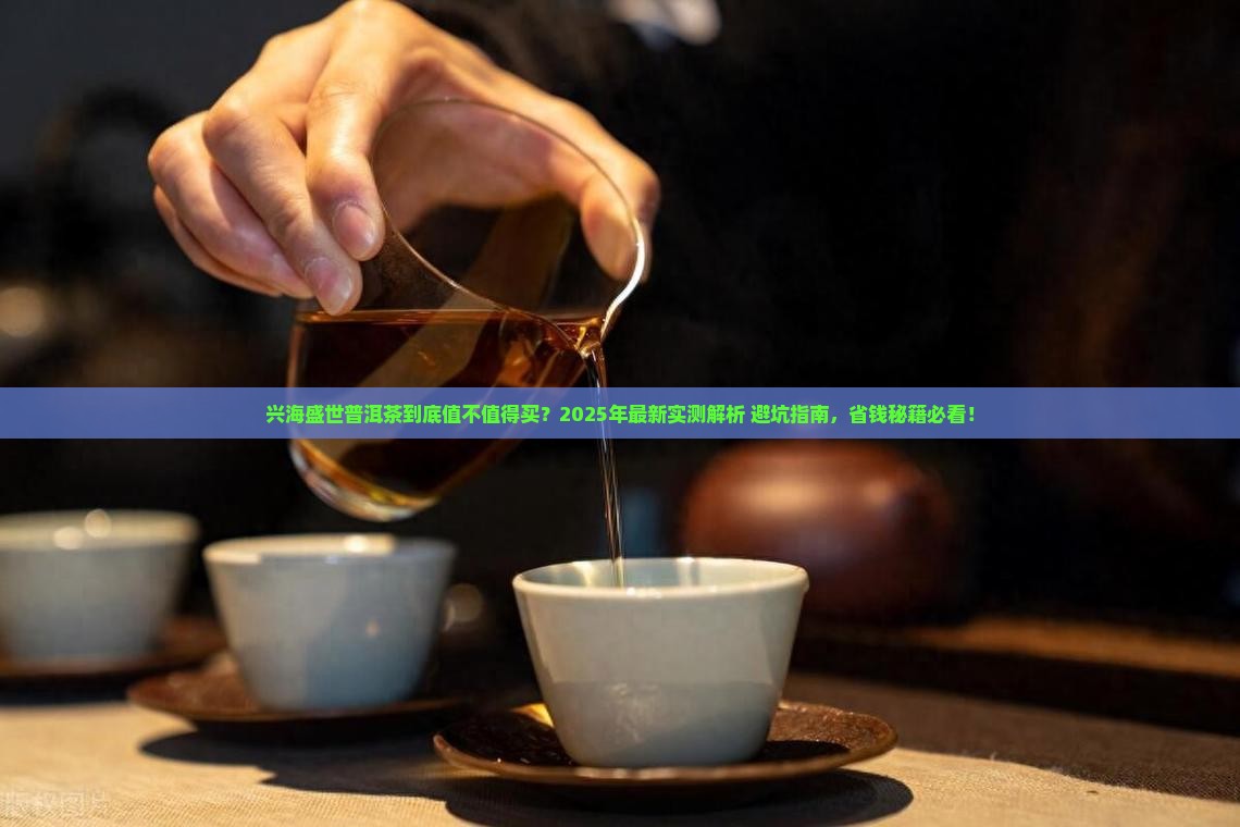 兴海盛世普洱茶怎么样
