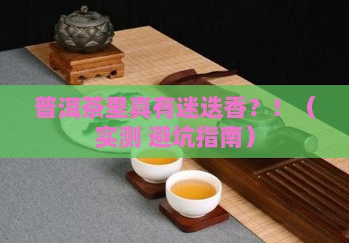 普洱茶自带迷迭香吗