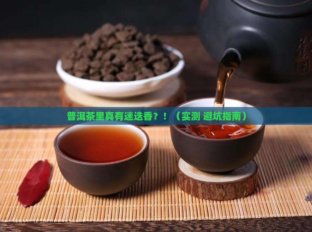 普洱茶自带迷迭香吗