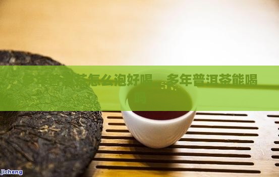 多年普洱茶怎么泡