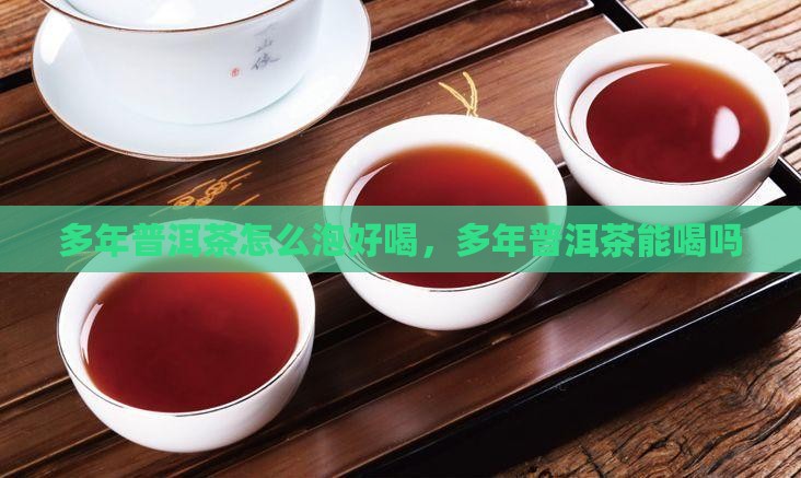 多年普洱茶怎么泡