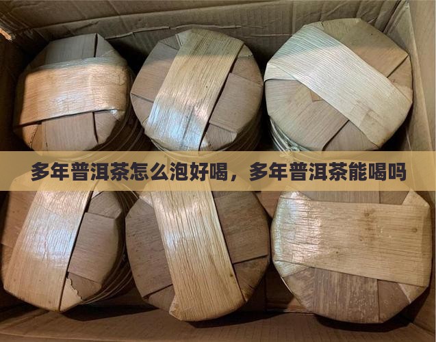 多年普洱茶怎么泡