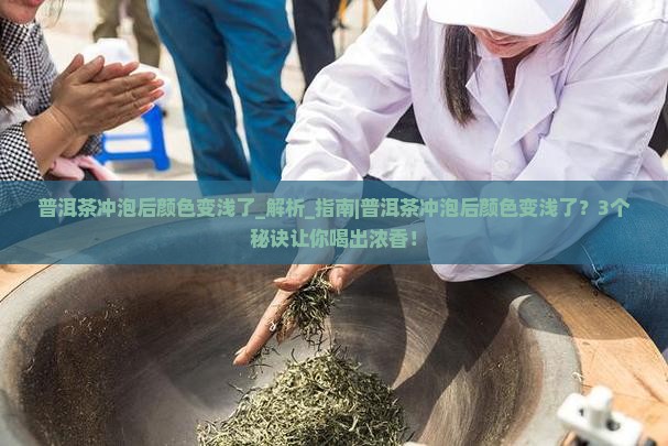 普洱茶冲泡后颜色变浅了