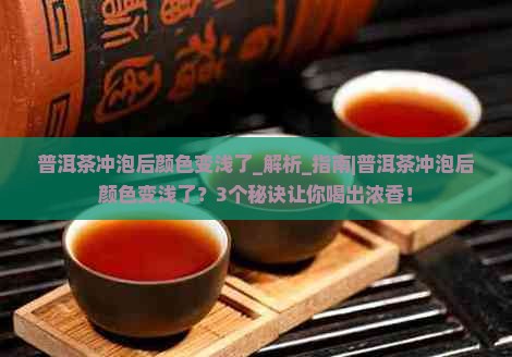 普洱茶冲泡后颜色变浅了