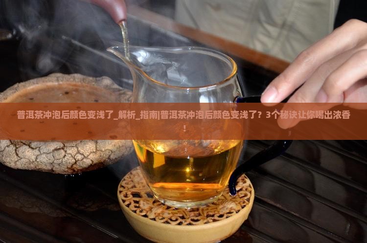 普洱茶冲泡后颜色变浅了