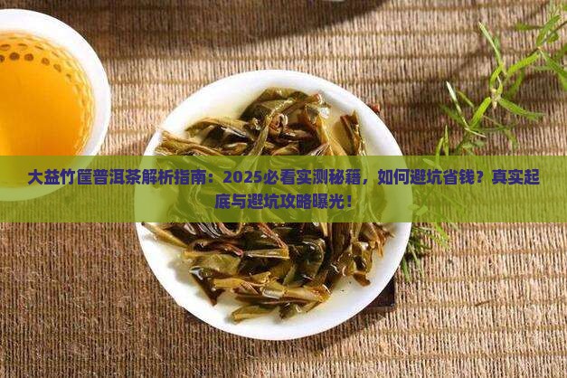 大益竹筐普洱茶