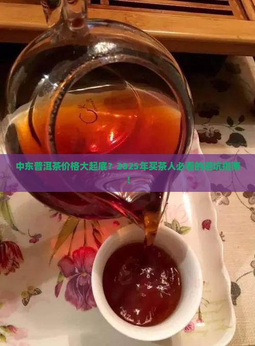 普洱茶中东价格