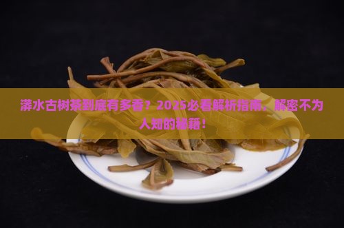 漭水古树茶的特点
