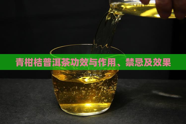 青柑桔普洱茶功效