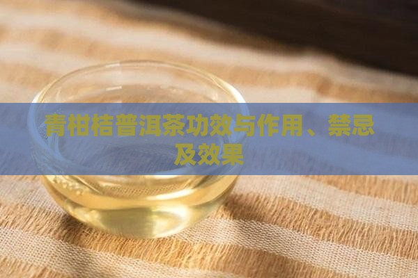 青柑桔普洱茶功效