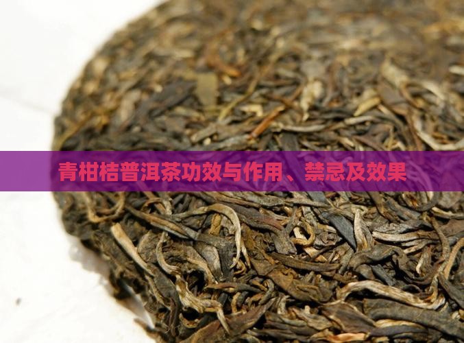 青柑桔普洱茶功效