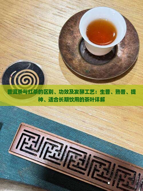 普洱茶和红茶叶的区别与功效