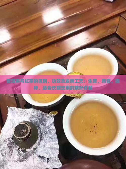普洱茶和红茶叶的区别与功效