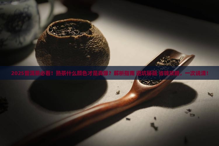 普洱茶什么颜色是熟茶