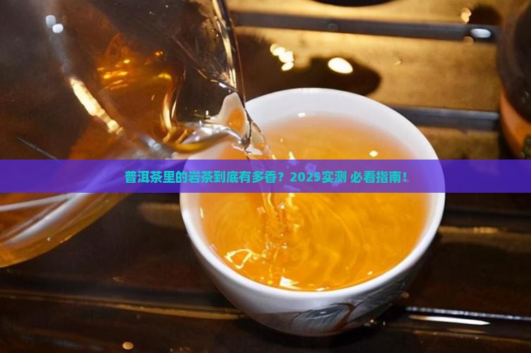 普洱茶里面的岩茶好吗