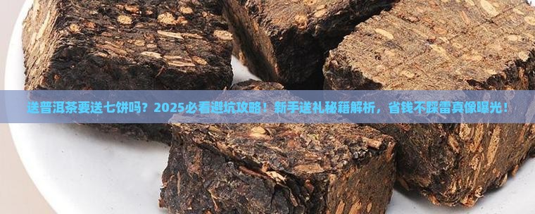 送普洱茶要送七饼吗
