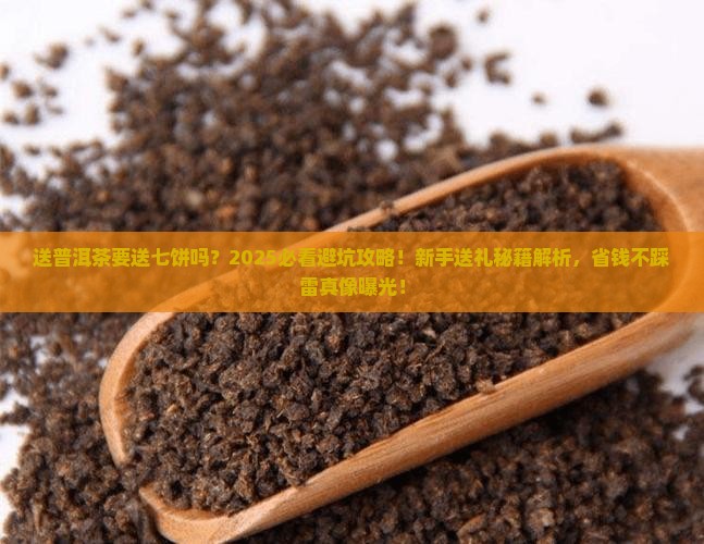 送普洱茶要送七饼吗