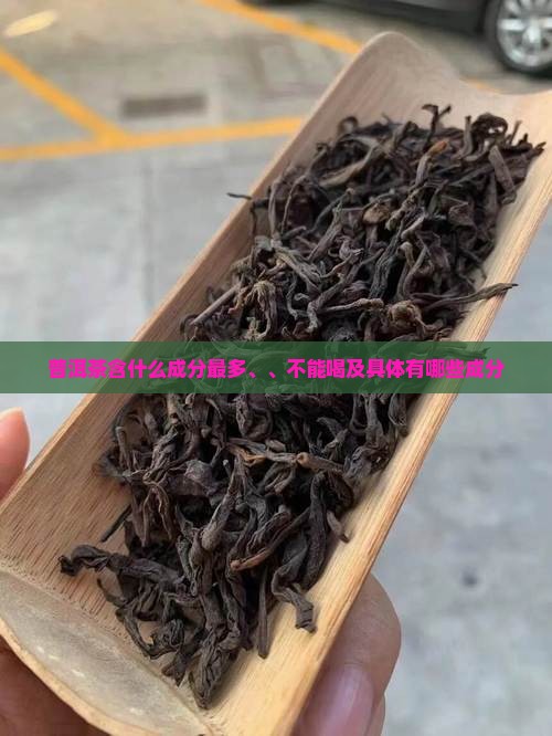 普洱茶含什么成分