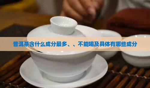 普洱茶含什么成分