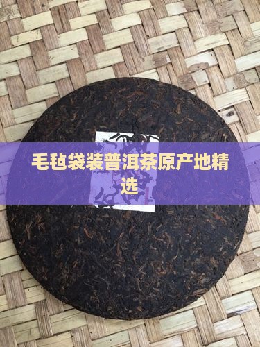 毛毡袋装普洱茶