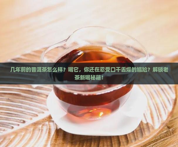 几年前的普洱茶怎么样
