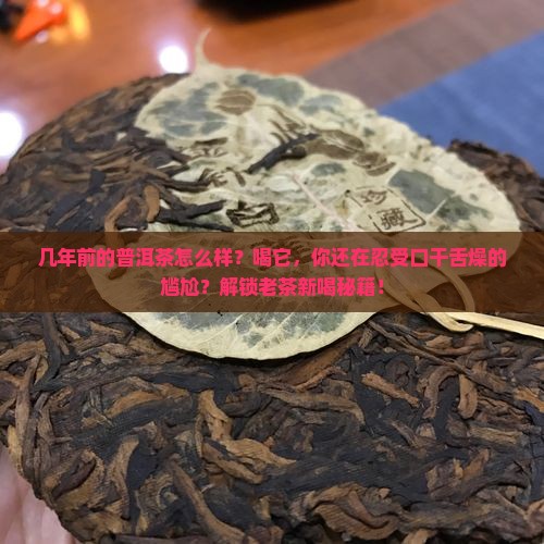 几年前的普洱茶怎么样