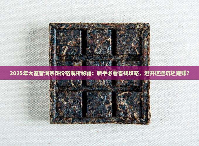 大益普洱茶饼价格走势
