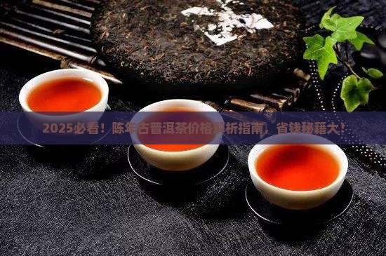 陈年古普洱茶价格