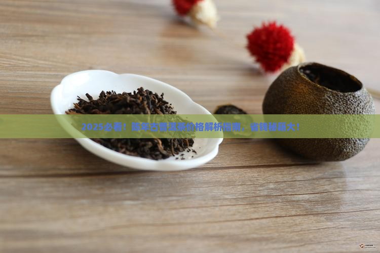 陈年古普洱茶价格