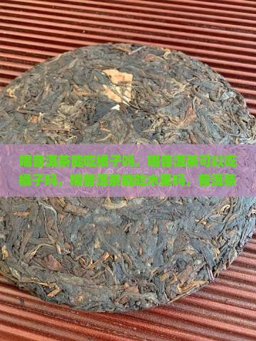 喝普洱茶能吃橘子吗