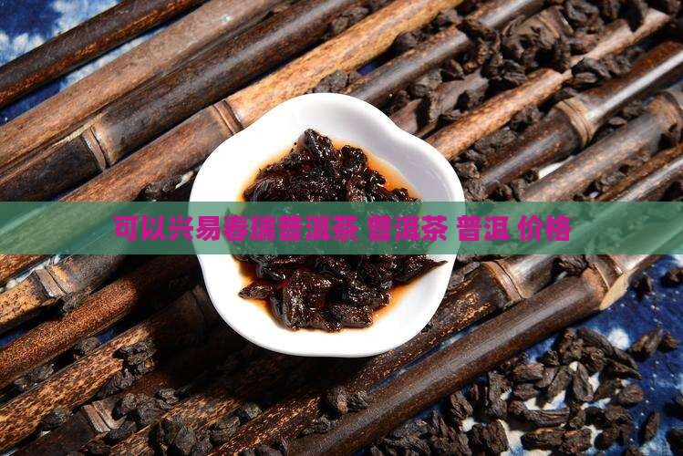 可以兴易春瑞普洱茶