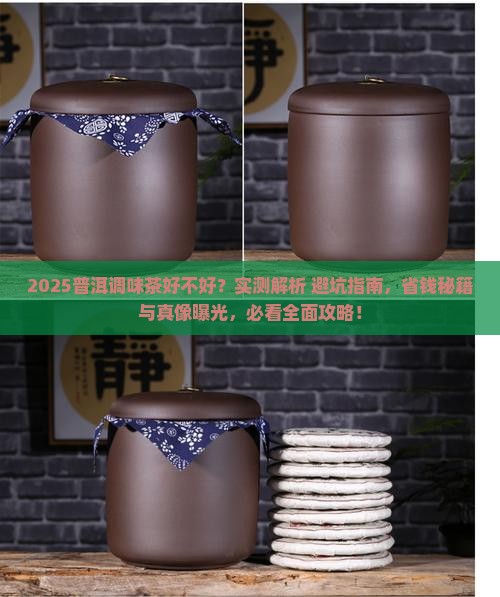 普洱调味茶好不好