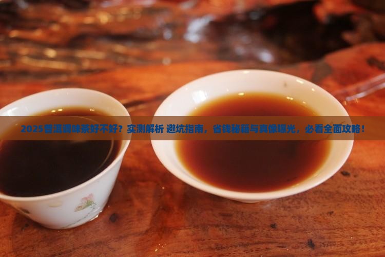 普洱调味茶好不好