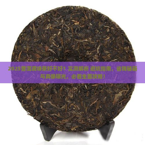 普洱调味茶好不好