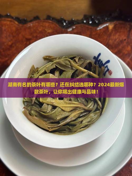 湖南有名的茶叶有哪些