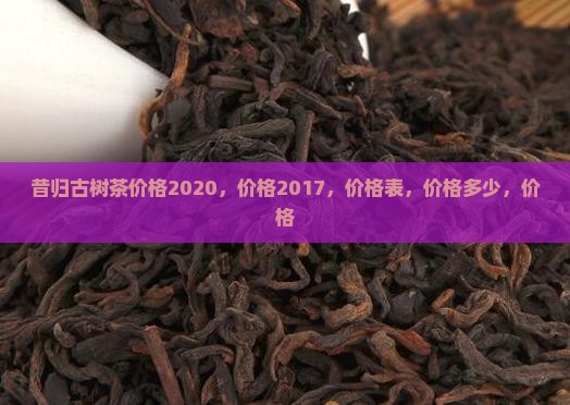 昔归古树茶价格2020