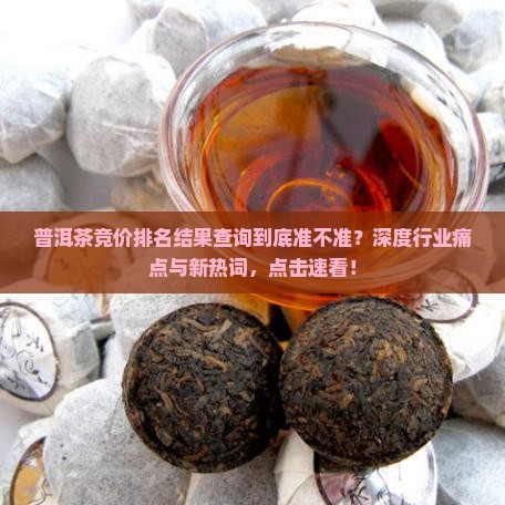 普洱茶竞价排名结果查询